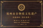 非物质文化遗产张杏堂