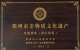 非物质文化遗产张杏堂