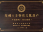非物质文化遗产张杏堂